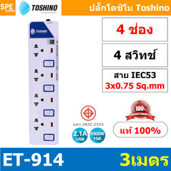 ET-914 ปลั๊กพ่วง TOSHINO ET Series มาตรฐาน มอก. รางปลั๊กไฟ 4 ช่อง 4 สวิตซ์ 3 เมตร TOSHINO ET914 ระบบ ป้องกันกระแสไฟเกิน อัตโนมัติ ระบบ ป้องกันไฟกระชาก สวิทช์เปิด-ปิด การใช้งานแยกจุด ผลิตจาก วัสดุไม่ลามไฟ ไฟแสดงสถานะการใช้งาน ม่านนิรภัย ป้องกันไฟดูด สายไฟข