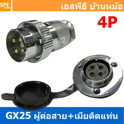 [ 1ชุด ] GX25 PWK+JM 4P ผู้ต่อสาย เมียติดแท่น 4พิน Aviation Plug VF Connector Metal Connector ปลั๊กเหล็ก 25 มิล 25 mm Metal Connector ขั้วปลั๊กเหล็ก Male Female Connectors Socket ปลั๊กเหล็กต่อไฟ คอนเนคเตอร์เหล็ก คอนเนคเตอร์ต่อไฟ ขั้วไฟฟ้า ขั้วต่อไฟ