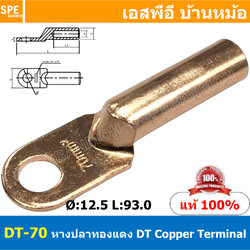 [ 1ชิ้น ] DT-70 หางปลาทองแดง DT Copper Terminal หางปลาเข้าสายไฟ Cable Lug Copper หางปลาสายแบตเตอรี่ Battery Terminal หางปลาแบบหนา Un-Insulated Crimping Terminal สายแบต หางปลาต่อสายไฟ Crimping Terminal for battery cable
