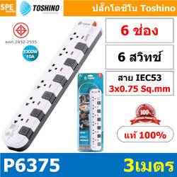 P6375-3M ปลั๊กพ่วง Toshino รางปลั๊กไฟ P Series รุ่น P6375 3 เมตร 6ช่อง 6สวิตซ์ 3เมตร 250V 10A 2300W ระบบ Surge Protection ป้องกันไฟกระชาก Circuit Breaker ป้องกันไฟเกิน ผลิตจากวัสดุไม่ลามไฟ ม่านนิรภัย ป้องกันนิ้วมือสัมผัสทองเหลืองด้านใน ไฟแสดงสถานะการใช้งา