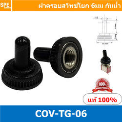 [ 3ชิ้น ] COV-TG-06 Waterproof Cover Toggle Switch 6mm ฝาครอบสวิทซ์โยกกันน้ำ ยาง บูทกันน้ำสวิทช์โยก ฝาครอบ สวิทช์ กันน้ำ ฝาสวิทช์โยกกันน้ำ ฝาสวิทโยกกันน้ำ 6มม ฝาครอบยางกันฝุ่น จุกยางกันน้ำ ฝาสวิทช์กันน้ำ