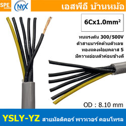 [ 1 เมตร ] 6C x 1.0 sq.mm สาย YSLY-JZ YSLY-OZ สายไฟ YSLY-JZ สาย YSLY-OZ Multicore flexible cable สายคอนโทล สายไฟโรงงาน สายคอนโทรล JZ สายไฟคอนโทรล YSLY-JZ สเปคเหมือนกันกับ OPVC-JZ,OPVC-OZ, JZ-500, OLFLEX CLASSIC 110, FLEX-JZ สายคอนโทรลหลายคอร์ไม่มีชีลด์