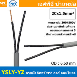 [ 2 เมตร ] 2C x 1.5 sq.mm สาย YSLY-JZ YSLY-OZ สายไฟ YSLY-JZ สาย YSLY-OZ Multicore flexible cable สายคอนโทล สายไฟโรงงาน สายคอนโทรล JZ สายไฟคอนโทรล YSLY-JZ สเปคเหมือนกันกับ OPVC-JZ,OPVC-OZ, JZ-500, OLFLEX CLASSIC 110, FLEX-JZ สายคอนโทรลหลายคอร์ไม่มีชีลด์