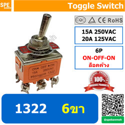 [ 2ชิ้น ] ET-1322 สวิทช์โยก 6 ขา Toggle Switch 6P ON-OFF-ON ล็อคค้าง Maintain 15A 250VAC สวิทโยก สวิท ก้านโยก