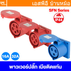 [ 1 ชิ้น ] SFN Power Plug IP44 ตัวเมียติดแท่น แบบตรง Female Rack Mount ปลั๊กอุตสาหกรรม ขนาดใหญ่ กระแสสูง High current Female Rack Mount ขั้วต่อไฟฟ้าขนาดใหญ่ คอนเน็คเตอร์กันฝุ่น ระดับIP44