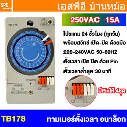 [ 1 ชิ้น ] TB178 Analog Timer 15A 250VAC เครื่องตั้งเวลาแบบเข็ม Coil 100-240Vac พร้อมแบตเตอรี่ นาฬิกาตั้งเวลา พร้อมแบตสำรอง สำหรับรันโปรแกรม ไทม์เมอร์ ทามเมอร์ตั้งเวลา นาฬิกาตั้งเวลา 24ชม 24H TIME SWITCH แบบไขลาน ไทม์เมอร์ ทามเมอร์ตั้งเวลา รุ่นมีถ่านสำรอ