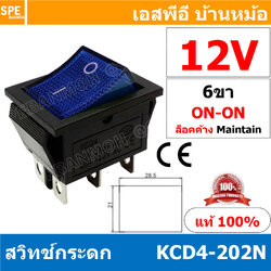 [ 3 ชิ้น ] KCD4-202N 12V น้ำเงิน Blue สวิทช์กระดก KCD4 Rocker Switch สวิตช์ไฟฟ้า 16A 250V สวิตซ์เปิดปิด สวิตซ์ ปิด เปิด On Off 6ขา มีไฟ On On Rocker Switch 6P DPST สวิทปิดเปิด 6 ขา ON ON สวิทช์แลมป์ สวิทช์กระดกหนา สวทิช์หนา สวิทช์กระดกหนา สวิท KCD สวิทช์ 