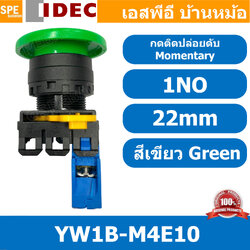 [ 1ชิ้น ] YW1B-M4E10 สวิทช์กดติดปล่อยดับ สีเขียว Green 1NO IDEC ไอเดค สวิทช์คอนโทรล 22mm Push Button Switch สวิทช์ไฟ กดเด้ง Momentary สวิทช์กด คอนแท็คเสริม NO สวิทช์ไฟฟ้า 22 มิล Control Switches สวิทช์หน้าตู้ 22มิล