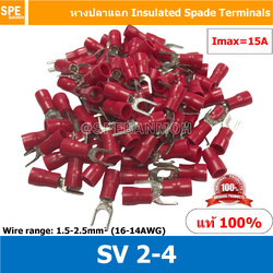 [ 100 ตัว/ถุง ] SV 2-4 หางปลาแฉก SV2-4 Insulated Spade Termina เทอร์มินอล หางปลาย้ำสายไฟ หางปลา หางปลาแฉกหุ้ม หางปลาแฉก Terminal Crimping หางปลา แฉกหุ้ม Spade Terminal ใช้กับสาย Wire range 1.5 - 2.5 mm² 16 - 14AWG