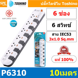 P6310-10M ปลั๊กพ่วง Toshino รางปลั๊กไฟ P Series รุ่น P6310 10 เมตร 3x1.0 sq.mm 6ช่อง 6สวิตซ์ 10เมตร 250V 10A 2500W ระบบ Surge Protection ป้องกันไฟกระชาก Circuit Breaker ป้องกันไฟเกิน ผลิตจากวัสดุไม่ลามไฟ ม่านนิรภัย ป้องกันนิ้วมือสัมผัสทองเหลืองด้านใน ไฟแส