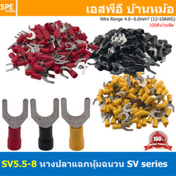 [ 100 ตัว/ถุง ] SV5.5-8 เลือกสี : หางปลาแฉก หางปลาหุ้มฉนวน Crimping Terminal เทอร์มินอล หางปลาย้ำสายไฟ หางปลาวาย หางปลาแฉกหุ้ม หางปลาแฉก Terminal Crimping หางปลา แฉกหุ้ม หางปลาต่อสาย ขั้วต่อสายไฟ หางปลาก้ามปู หางปลา