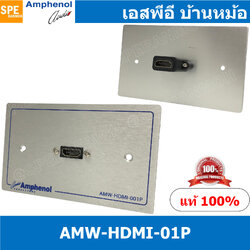 [ 1ชุด ] AMW-HDMI-01P ชุดเพลทแอมฟีนอล Amphenol Audio / Video Outlet Panel for HDMI 1 Port with Connector เพลท 1ช่อง HDMI เพลทแอมฟินอล คอนเน็คเตอร์ เอชดีเอ็มไอ Amphenol Plate อุปกรณ์เครื่องเสียง Audio Accessories เพลทเครื่องเสียง