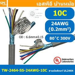 [ 2 เมตร ] TW-2464SS-24AWG-10C สายมัลติคอร์ 10 คอร์ ขนาด 24AWG 10C x 24AWG UL2464 300V 80°C AWG24 เบอร์ 24 สายชีลเดียว Single Shielded Multicore Cable 10C Computer Cable TCU Tinned Stranded Copper AWM 2464 24AWG VW-1 80°C 300V E150612 Thai Wonderful AWM