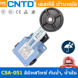 CSA-051 ลิมิทสวิทช์ Limitswitch Limit Switch CSA 051 CNTD ลิมิตสวิทย์ ก้านยาว ล้อสั้น ล้อยาว ล้องอ ล้อใหญ่ ก้านเข็ม ก้านสั้น ปุ่มกด ลิมิทสวิท CNTD COM NO NC กดติดปล่อยดับ Momentary On กดดับปล่อยติด Momentary Off กดติด ปล่อยดับ กดดับ ปล่อยติด Normally Open