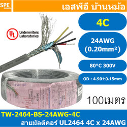 [ 100 เมตร ] TW-2464-BS-24AWG-04C สีเทา Grey สายมัลติคอร์ 4 คอร์ ขนาด 24AWG 4C x 24AWG UL2464 300V 80°C AWG24 สายชีลรอบ Braid Shielded Multicore Cable 4C Computer Cable TCU Tinned Stranded Copper AWM 2464 24AWG VW-1 80°C 300V E150612 Thai Wonderful