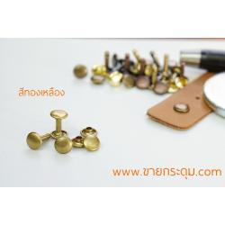 หมุดย้ำ หน้ากลม สองหัว , DOUBLE HEAD RIVET สีทองเหลือง