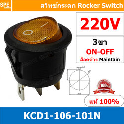 [ 5 ชิ้น ] KCD1-106-101N 220V เหลิอง Yellow 3ขา มีไฟ สวิทช์กระดกกลม KCD1 3 ขา ON-OFF สวิทช์ KCD1 106 101N Rocker switch สวิทช์ กระดก กลม ไฟเต็ม KCD1-106-101N 3 Pin ON OFF 6A 250V 3Pin เปิด ปิด ON OFF สวิทกระดกกลม สวิทช์ กระดกกลม สวิทกลม KCD1 สวิทช์กระดก S