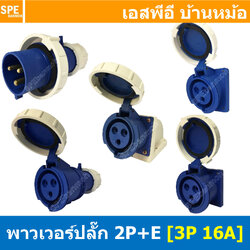 พาวเวอร์ปลั๊ก SFN Series 3P 16A พาวเวอร์ปลั๊ก กันน้ำ 3 ขา 16A 220V 2P+E IP67 กันน้ำและฝุ่น Power Plug Male Inline , Female Socket , Female Inline ปลั๊กอุตสาหกรรม ขนาดใหญ่ กระแสสูง High current AC Power Plug Waterproof