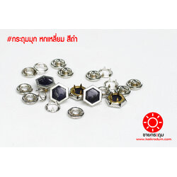 กระดุมแป๊ก มุกหกเหลี่ยม ขนาดกระดุม 12 มิลลิเมตร เนื้อทองเหลืองแท้ ไม่เป็นสนิม สีดำ 10 ชุด (40ชิ้น)