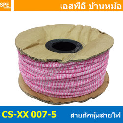 [ 10เมตร ] สายถักลาย 007-5 Expandable Braided Cable Sleeving ปลอกหุ้มสายไฟไนล่อน อย่างหนา ทนความร้อน Cable Sleeving ปลอกหุ้มสายไฟไนล่อน เก็บสายไฟ อย่างหนา ทนความร้อน ท่อเก็บสายไฟ ปลอกตาข่ายหุ้มสายไฟ สำหรับเก็บสายไฟ รถยนต์ รถมอเตอร์ไซต์ ท่อร้อยสาย