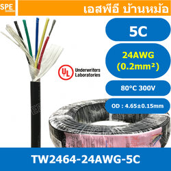 [ 2 เมตร ] TW-2464-24AWG-5C สายมัลติคอร์ 5 คอร์ ขนาด 24AWG 5C x 24AWG UL2464 300V 80°C AWG24 เบอร์ 24 สาย 5 ไส้ สายฝอย 5 แกน สีเงิน Multicore Cable 5C Computer Cable TCU Tinned Stranded Copper AWM 2464 24AWG VW-1 80°C 300V E150612 Thai Wonderful FT1
