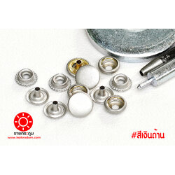 กระดุมแป๊ก 47 ขนาด 12.5 มิลลิเมตร สีเงินด้าน เนื้อทองเหลืองแท้ ไม่เป็นสนิม