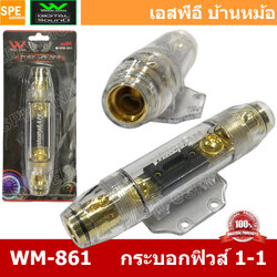 WM-861 กระบอกฟิวส์รถยนต์ Wireman เข้า 1 ออก 1 Wireman Auto Fuse WM816 ฟิวส์รถยนต์ เครื่องเสียงรถยนต์ กระบอก กระบอกฟิวส์รถยนต์ กระบอกฟิวส์เครื่องเสียง กระบอกฟิวส์ รถยนต์ WIREMAN ฟิวเพาเวอร์เสียงกลาง ฟิวส์ซับบ๊อก ฟิวส์เครื่องเสียง ฟิวส์รถยนต์