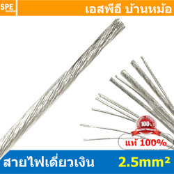 [ 1 เมตร ] FF 2.5 mm² สายสัญญาณเงินเดี่ยว Silver Cable ลวดเงิน ทองแดงแท้เคลือบเงิน สำหรับงานเครื่องเสียงรถยนต์ เครื่องเสียงบ้าน Copper Silver Plate ลวดทองแดงเคลือบเงิน สายสัญญาณเงิน Silver Cable Audio