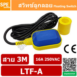 สวิทช์ลูกลอย LTF วัดระดับน้ำ สั่งปั๊มทำงาน ลูกลอยปั๊ม ลูกลอย สวิทช์ระดับน้ำ ลูกลอยปั๊ม (Float Switch) LTF-A 3M 16A 250VAC By เอสพีอี บ้านหม้อ SPE Banmoh