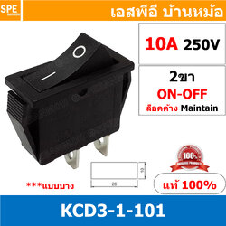 [ 5 ชิ้น ] KCD3-1-101 สวิทช์กระดก KCD3 2ขา บาง ไม่มีไฟ No-Lamp ON-OFF KCD3-1-101 ดำ Black 15A 250V สวิทช์ กระดก KCD3 101 บางพิเศษ 2 ขา ON OFF เปิด ปิด เปิด 2Pin ON OFF สวิทกระดก KCD3 Rocker switch สวิทกระดก สวิทช์เปิดปิด ดำ สวิทช์ IO