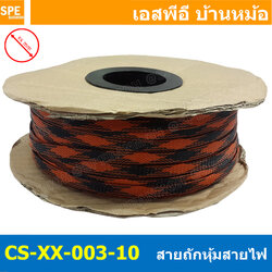 [ 10เมตร ] สายถักลาย 003-10 Expandable Braided Cable Sleeving ปลอกหุ้มสายไฟไนล่อน อย่างหนา ทนความร้อน Cable Sleeving ปลอกหุ้มสายไฟไนล่อน เก็บสายไฟ อย่างหนา ทนความร้อน ท่อเก็บสายไฟ ปลอกตาข่ายหุ้มสายไฟ สำหรับเก็บสายไฟ รถยนต์ รถมอเตอร์ไซต์ ท่อร้อยสาย