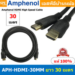 [ 1เส้น ] APH-HDMI-30MM HDMI CABLE 30M ยาว 30เมตร By Amphenol สายHDMI High Speed สายสัญญาณ สายสัญญาณภาพ สายภาพ สายแอมฟินอล HIGH SPEED WITH ETHERNET