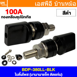 [ 1 ชิ้น ] BDP-380LL สีดำ Black บานานาแจ็ค ติดแท่น Banana Socket Ø 4 mm บานานาแจ็ค Banana Jack ปลั๊กกล้วยติดแท่น Biding Post Mounting Type ปลั๊กก้วย ตัวเมีย ติดเเท่น Test Lead Socket ไบดิ้งโพส ปลั๊ก แจ็ค ไบดิ้งโพส ขั้วต่อทดลอง ปลั๊กตัวเมีย
