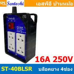 [ 1 ชิ้น ] ST-40BLSR บล็อคยาง เซนโตชิ 4ช่อง พร้อมสวิทช์ Sentoshi บล็อคสนาม 4 ช่อง 16A 250V 3500W AC Socket With Switch ปลั๊กยาง บล็อกยาง บล็อกยางพร้อมปลั๊กกราวด์คู่ บล็อคยางเต้ารับทองเหลือง ปลั๊กไฟ เต้ารับคู่ ปลั๊กกราวด์