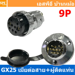 [ 1ชุด ] GX25 JW+PM 9P เมียต่อสาย ผู้ติดแท่น 9พิน Aviation Plug VF Connector Metal Connector ปลั๊กเหล็ก 25 มิล 25 mm Metal Connector ขั้วปลั๊กเหล็ก Male Female Connectors Socket ปลั๊กเหล็กต่อไฟ คอนเนคเตอร์เหล็ก คอนเนคเตอร์ต่อไฟ ขั้วไฟฟ้า ขั้วต่อไฟ