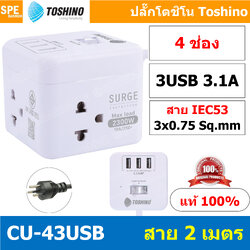 CU-43USB ปลั๊กพ่วง Toshino รางปลั๊กไฟ Toshino รางปลั๊ก 4 ช่อง + 3 USB 3.1A IEC53 3x0.75 sq.mm 2เมตร 10A 2300W Surge Protection ระบบป้องกันไฟกระชาก USB 3 ช่อง 3.1A Circuit Switch เปิด-ปิด ระบบตัดกระเเสไฟอัตโนมัติ ม่านนิรภัย 3USB Port 5V DC 3.1A ตัดกระแสไฟเ