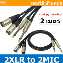 [ 1เส้น ] LITON-MN-001-BLK 2เมตร สาย 2XLR ออก 2MIC Mono ยาว 2เมตร สายโมโน พร้อมหัว แคนนอน to ปลั๊กไมค์ สายสัญญาณเสียง Audio Cable สายสัญญาณ เข้า 2 ออก 2 สายต่อ ทีวี เครื่องเสียง เครื่องเสียงรถยนต์ สายสัญญาณคู่ XLR TO Mic Mono