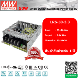 สวิทช์ชิ่งพาวเวอร์ซัพพลาย Meanwell LRS-50-3.3 ไฟเข้า 220VAC ไฟออก 3.3V 10A By เอสพีอี บ้านหม้อ SPE Banmoh