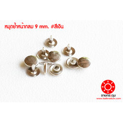 ตะปูย้ำ เนื้อทองเหลือง ขนาด 9 มิลลิเมตร สีเงิน