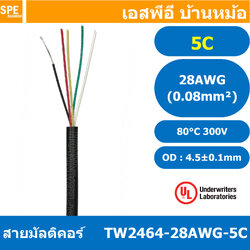 [ 2 เมตร ] TW-2464-28AWG-5C 5C 28AWG UL2464 300V 80°C สายมัลติคอร์ Multicore Cable สายคอมพิวเตอร์ UL 2464 AWM 2464 20AWG VW-1 80°C 300V E150612 THAI WONDERFUL 28AWG -F-(LF) AWM I/II A FT1 80°C 300V สาย DC สายไฟ ดำแดง สายมัลติคอร์