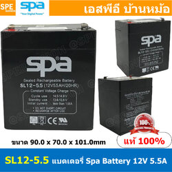 SL12-5.5 SPA Battery 12V 5.5A แบตเตอรี่แห้ง สำรองไฟ 12V 5.5Ah แบตเตอรี่สปา แบตเตอรี่ SPA แบตแห้ง SPA แบต UPS ไฟฉุกเฉิน ระบบเตือนภัย แบตเครื่องสำรองไฟ แบตไฟฉุกเฉิน แบตUPS แบตเตอรี่แห้ง SPA Valve Regulated Lead Acid Battery แบตเตอรี่ชนิดแห้ง ไม่ต้องเติม