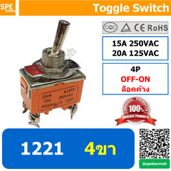 [ 2ชิ้น ] ET-1221 สวิทช์โยก 4 ขา Toggle Switch 4P OFF-ON ล็อคค้าง Maintain 15A 250VAC สวิทโยก สวิท ก้านโยก