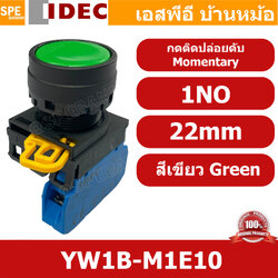 [ 1ชิ้น ] YW1B-M1E10 สีเขียว Green สวิทช์ กดติด ปล่อยดับ Momentary 1NO 22mm IDEC สวิทช์คอนโทรล 22มิล YW Series Control Switch สวิทช์ไฟ กดเด้ง กดติดปล่อยดับ หน้าเรียบ ไอเดค SPST Push Button Switch ปกติเปิด Normally open