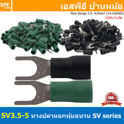 [ 100 ตัว/ถุง ] SV3.5-5 : เลือกสี หางปลาแฉก หางปลาหุ้มฉนวน Crimping Terminal เทอร์มินอล หางปลาย้ำสายไฟ หางปลาวาย หางปลาแฉกหุ้ม หางปลาแฉก Terminal Crimping หางปลา แฉกหุ้ม หางปลาต่อสาย ขั้วต่อสายไฟ หางปลาก้ามปู หางปลา