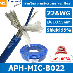 [ 1 เมตร ] APH-MIC-B022 สายไมค์โครโฟน Amphenol B022 สายต่อ XLR สายสัญญาณ บาลานซ์ Microphone Cable 2 Core Stereo 22AWG, OD 6.0mm สายไมค์สเตอร์ 2C 22AWG Audio Cable Aminter สายต่อแคนนอน แยกซ้ายขวา