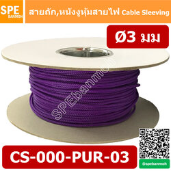 CS-03 หนังงูหุ้มสายไฟ 3มม สีม่วง Purple Expandable Braided Cable Sleeving ปลอกหุ้มสายไฟไนล่อน อย่างหนา ทนความร้อน Cable Sleeving ปลอกหุ้มสายไฟไนล่อน เก็บสายไฟ อย่างหนา ทนความร้อน ท่อเก็บสายไฟ ปลอกตาข่ายหุ้มสายไฟ สำหรับเก็บสายไฟ รถยนต์ รถมอเตอร์ไซต์ ท่อร้อ