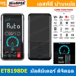 [ 1เครื่อง ] ET8198DE มัลติมิเตอร์ WinAPEX ET8198DE มัลติมิเตอร์ ระบบออโต้ ดิจิตอลมัลติมิเตอร์ แสดงผลหน้าจอสี วัด Hz เปลี่ยนฟังก์ชั่นโดนการแตะสัมผัส Auto range ระบบสัมผัส มีไฟ LED ระบบ Touch Screen ช่วงระบุการวัดอัตโนมัติ