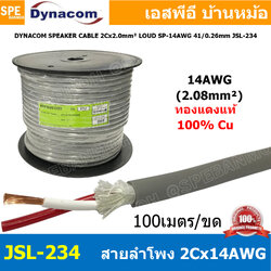 [ 100 เมตร ] JSL-234 สายลำโพง Dynacom 14AWG x 2C ( 2.0 sq.mm.) กลมเทา JSL SPEAKER CABLE 234 สายลำโพงบ้าน สเป็คคอน Speakon สายต่อลำโพง สายสัญญาณ Audio Cable สายทองแดงแท้ SpeakerCable สายต่อตู้ลำโพง สายต่อ Speakon 14 AWG สายสัญญาณเสียง