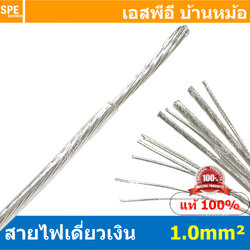[ 1 เมตร ] FF 1.0 mm² สายสัญญาณเงินเดี่ยว Silver Cable ลวดเงิน ทองแดงแท้เคลือบเงิน สำหรับงานเครื่องเสียงรถยนต์ เครื่องเสียงบ้าน Copper Silver Plate ลวดทองแดงเคลือบเงิน สายสัญญาณเงิน Silver Cable Audio
