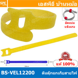 [ 5 ชิ้น ] BS-VEL12200 เหลือง Yellow ตีนตุ๊กแก 12mmx20cm เก็บสายไฟ Hook And Loop Strap Green ที่เก็บสายไฟ ที่เก็บสายชาร์จ ที่รัดสายไฟ ตีนตุ๊กแก เทปเก็บสายไฟ เทปรัดจัดเก็บสายไฟ สายโทรศัพท์ เก็บสายชาร์จ เทปตีนตุ๊กแก เทปเวลโกร ที่รัดสายไฟ สายชาร์จโทรศัพท์ อุ